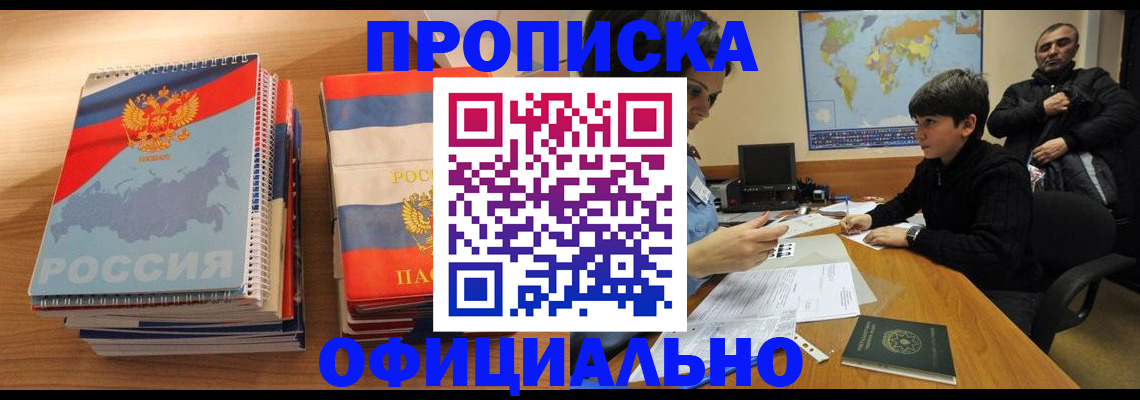 прописка в Семёнове